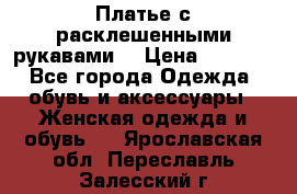 Платье с расклешенными рукавами. › Цена ­ 2 000 - Все города Одежда, обувь и аксессуары » Женская одежда и обувь   . Ярославская обл.,Переславль-Залесский г.